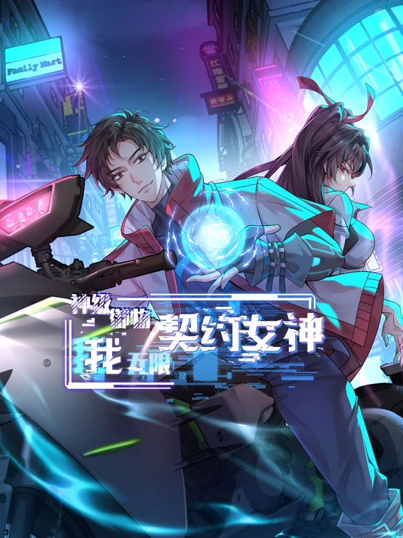 神级御物：我无限契约女神封面图