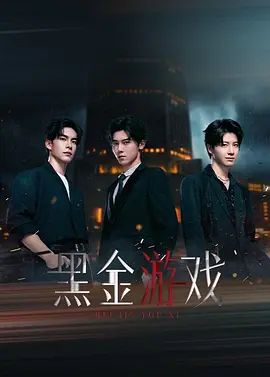 黑金游戏封面图