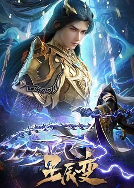星辰变  第六季封面图