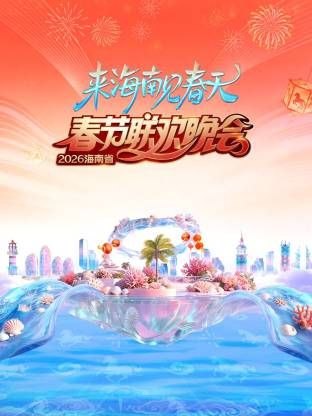 海南省春节联欢晚会2026封面图