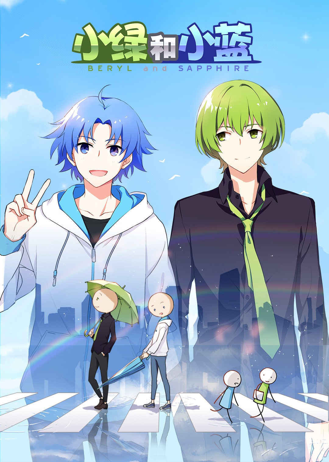 小绿和小蓝总集篇封面图