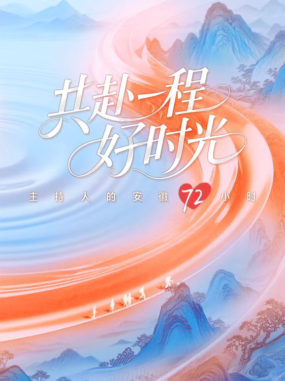 共赴一程好时光封面图