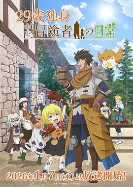 29岁单身冒险家的日常封面图