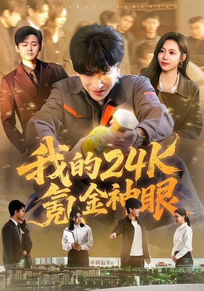 我的24k氪金神眼封面图