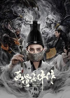 画骨女仵作封面图