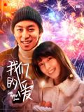 我们的爱封面图