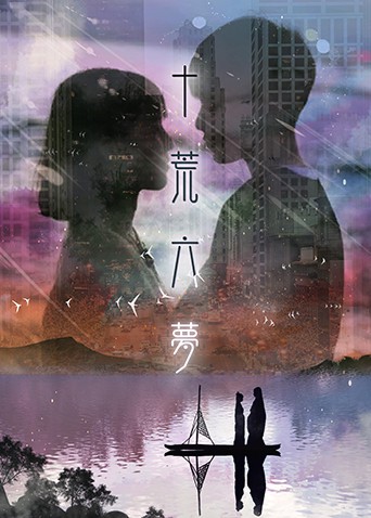 十荒六梦之初恋封面图