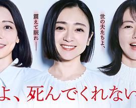 老公啊，你能去死吗封面图