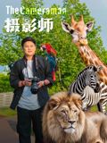 摄影师(2026)封面图