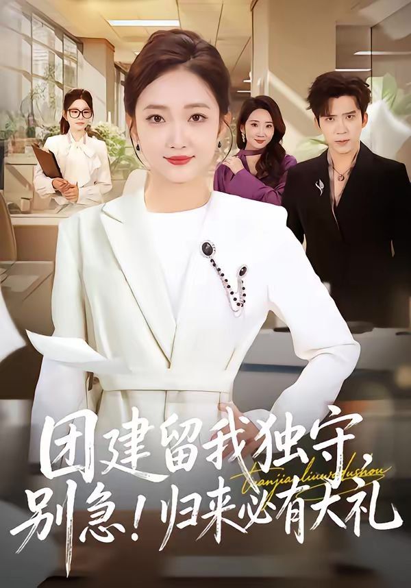 团建留我独守，别急！归来必有大礼封面图