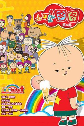 大耳朵图图 第四季封面图