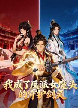 我成了反派女魔头的守护剑灵动态漫画封面图