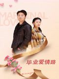 毕业爱情路封面图