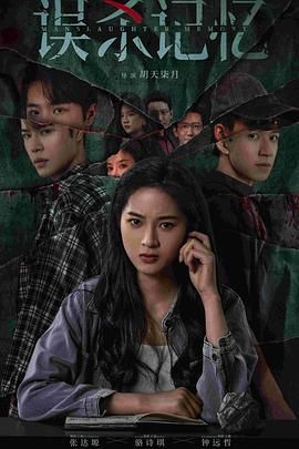 误杀记忆封面图