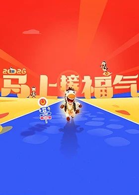 2026马上接福气封面图