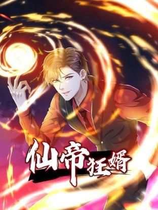仙帝狂婿 动态漫画 第1季封面图