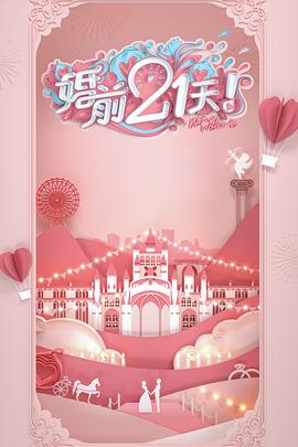 婚前21天 会员Plus版封面图
