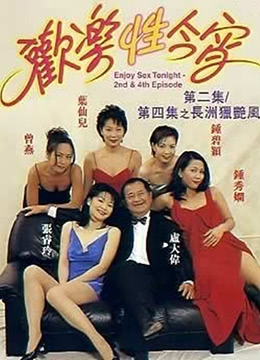 欢乐性今宵封面图