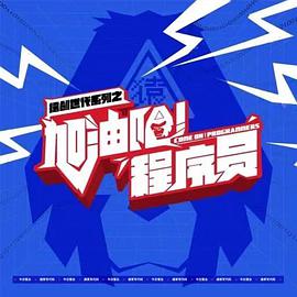 加油吧！程序员封面图