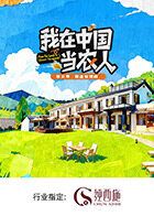 我在中国当农人第二季封面图