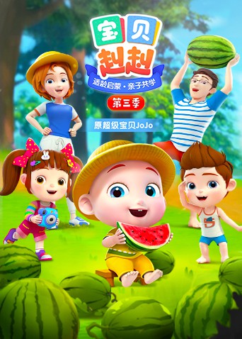 宝贝赳赳 第三季封面图