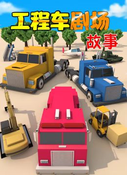 工程车剧场故事封面图