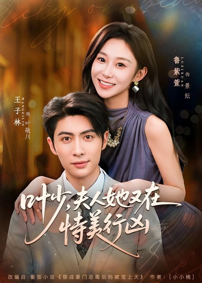 叶少，夫人她又在恃美行凶