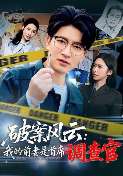 破案风云：我的前妻是首席调查官封面图