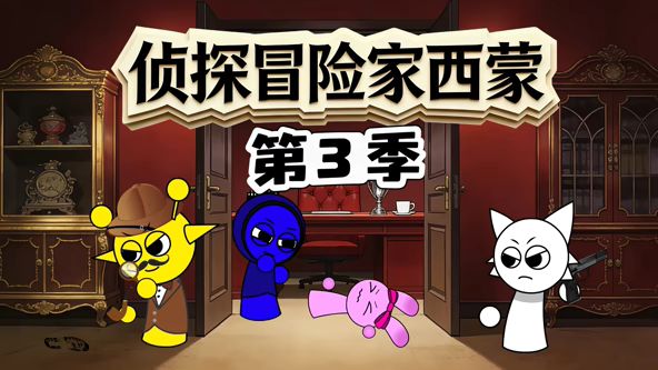 侦探冒险家西蒙第3季封面图
