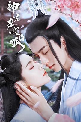 神君家的小白狐封面图