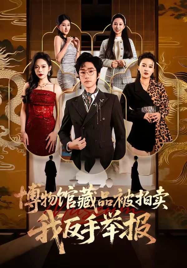 博物馆藏品被拍卖，我反手举报封面图