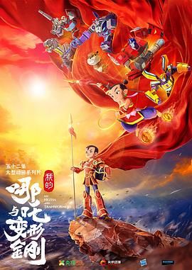 我的哪吒与变形金刚封面图