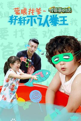 听爸爸的话封面图