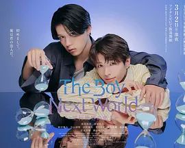 异世界来的男生平行世界的恋人特别篇封面图