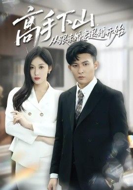 高手下山，从跟未婚妻退婚开始