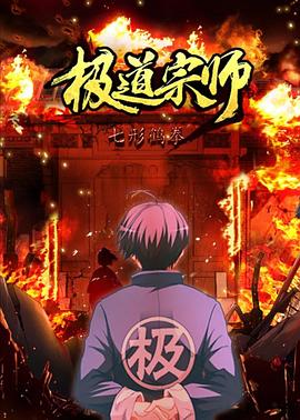 极道宗师 第二季封面图