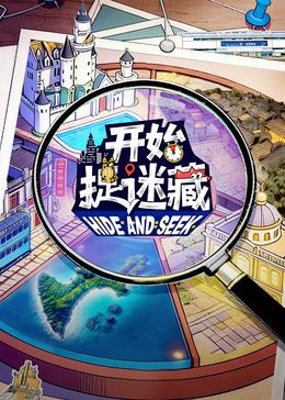 开始捉迷藏第2季封面图