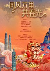 福建省春节联欢晚会2026封面图