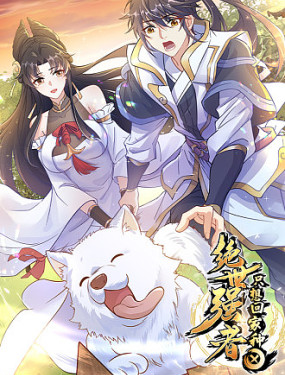 绝世强者只想回家种田封面图