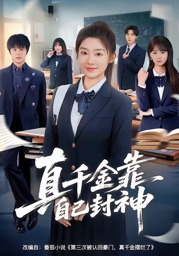 真千金靠自己封神封面图