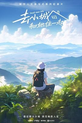 去小城，和她住一起封面图
