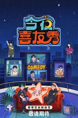 今夜喜友秀封面图