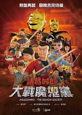 诸葛四郎-大战魔鬼党封面图