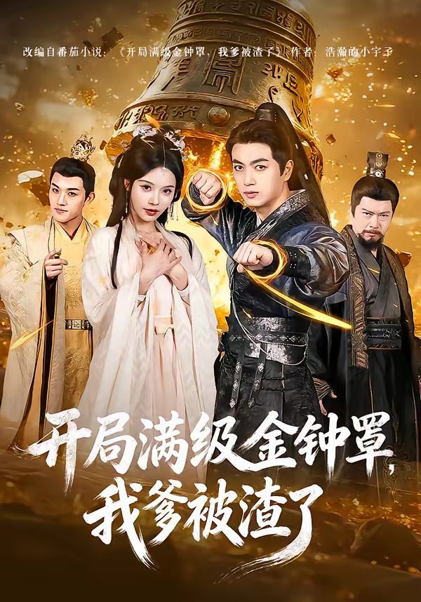 开局满级金钟罩，我爹被渣了封面图