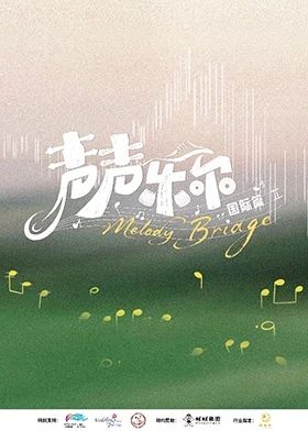 声声乐尔国际篇封面图