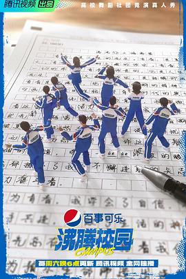 沸腾校园（加更版）封面图