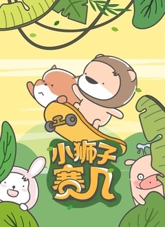 小狮子赛几 第二季封面图