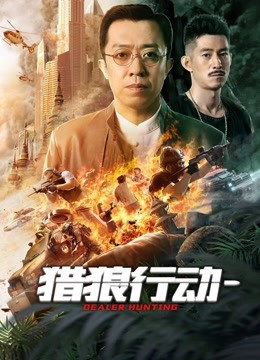 猎狼行动1封面图