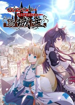 从今天开始当城主 动态漫画 第2季封面图