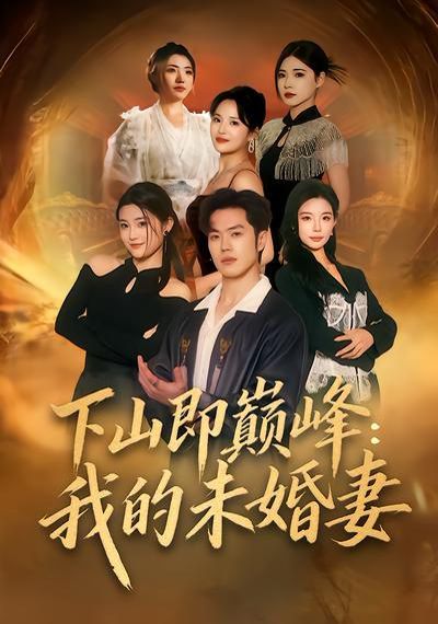 下山即巅峰：我的未婚妻封面图